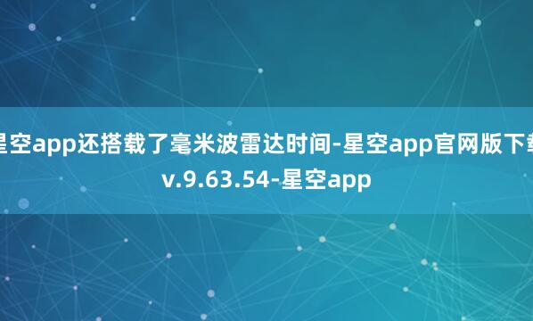 星空app还搭载了毫米波雷达时间-星空app官网版下载v.9.63.54-星空app