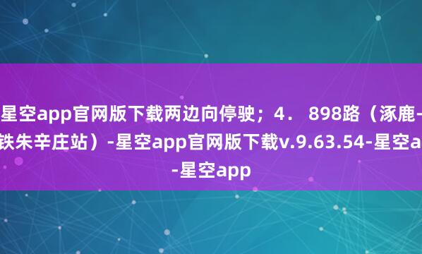 星空app官网版下载两边向停驶;4. 898路(涿鹿-地铁朱辛庄站)-星空app官网版下载v.9.63.54-星空app