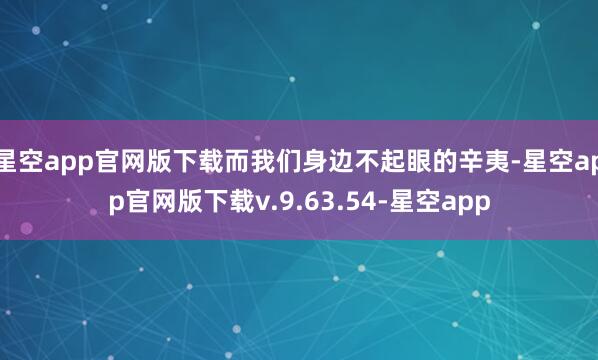 星空app官网版下载而我们身边不起眼的辛夷-星空app官网版下载v.9.63.54-星空app