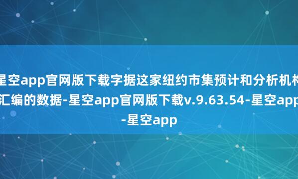 星空app官网版下载字据这家纽约市集预计和分析机构汇编的数据-星空app官网版下载v.9.63.54-星空app