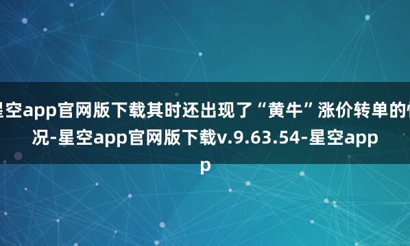 星空app官网版下载其时还出现了“黄牛”涨价转单的情况-星空app官网版下载v.9.63.54-星空app