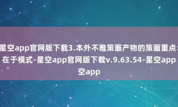 星空app官网版下载3.本外不雅策画产物的策画重点：在于模式-星空app官网版下载v.9.63.54-星空app
