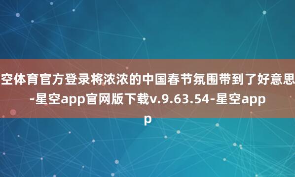 星空体育官方登录将浓浓的中国春节氛围带到了好意思国-星空app官网版下载v.9.63.54-星空app