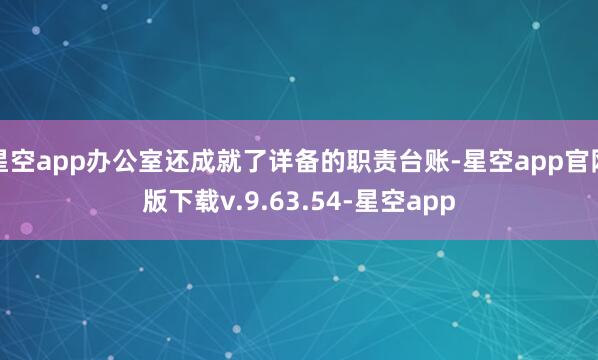 星空app办公室还成就了详备的职责台账-星空app官网版下载v.9.63.54-星空app