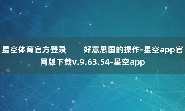 星空体育官方登录        好意思国的操作-星空app官网版下载v.9.63.54-星空app
