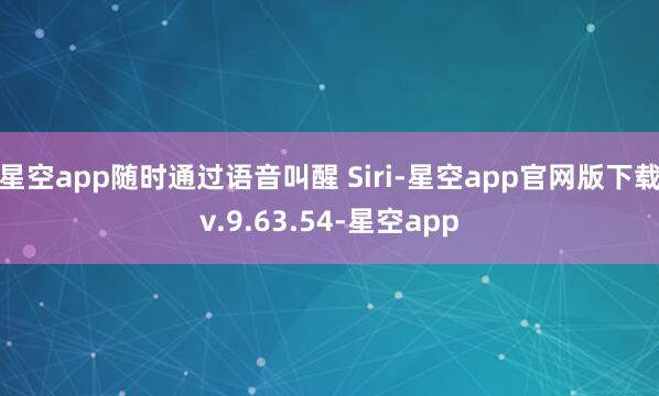 星空app随时通过语音叫醒 Siri-星空app官网版下载v.9.63.54-星空app