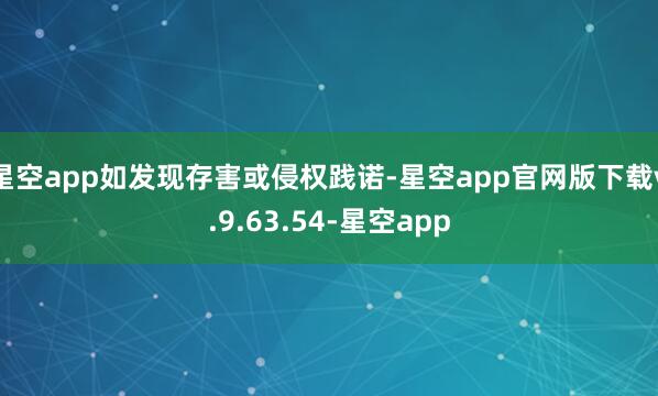 星空app如发现存害或侵权践诺-星空app官网版下载v.9.63.54-星空app