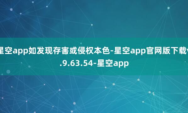 星空app如发现存害或侵权本色-星空app官网版下载v.9.63.54-星空app