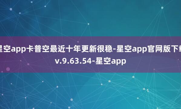 星空app卡普空最近十年更新很稳-星空app官网版下载v.9.63.54-星空app