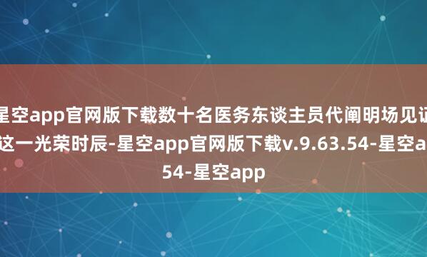 星空app官网版下载数十名医务东谈主员代阐明场见证了这一光荣时辰-星空app官网版下载v.9.63.54-星空app