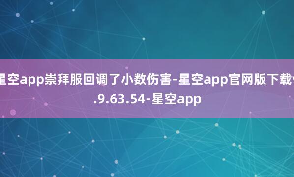 星空app崇拜服回调了小数伤害-星空app官网版下载v.9.63.54-星空app