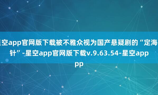 星空app官网版下载被不雅众视为国产悬疑剧的“定海神针”-星空app官网版下载v.9.63.54-星空app