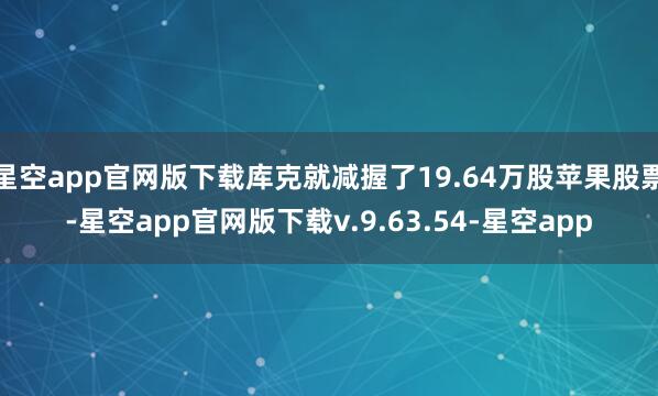 星空app官网版下载库克就减握了19.64万股苹果股票-星空app官网版下载v.9.63.54-星空app