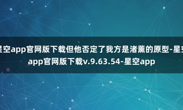 星空app官网版下载但他否定了我方是渚薰的原型-星空app官网版下载v.9.63.54-星空app