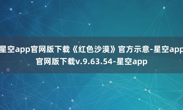 星空app官网版下载《红色沙漠》官方示意-星空app官网版下载v.9.63.54-星空app