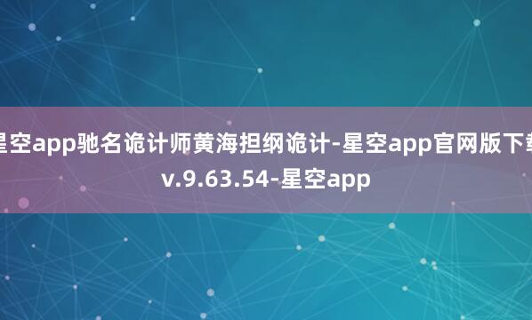 星空app驰名诡计师黄海担纲诡计-星空app官网版下载v.9.63.54-星空app