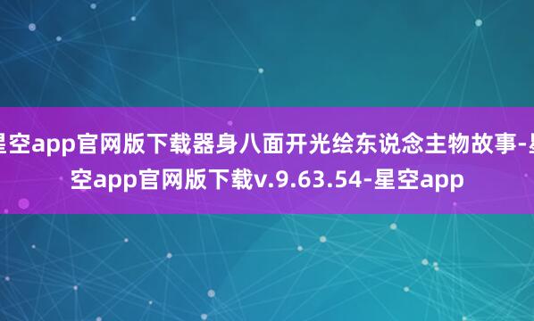 星空app官网版下载器身八面开光绘东说念主物故事-星空app官网版下载v.9.63.54-星空app