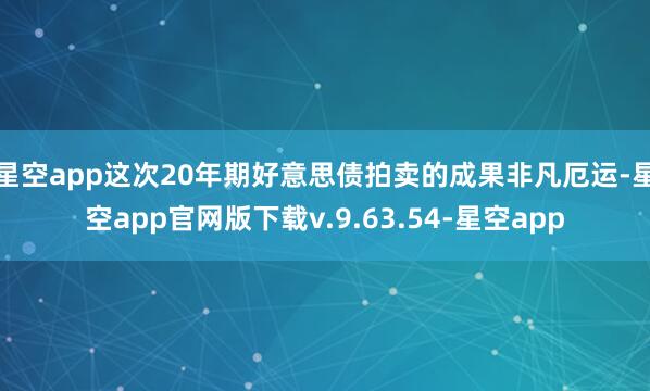 星空app这次20年期好意思债拍卖的成果非凡厄运-星空app官网版下载v.9.63.54-星空app