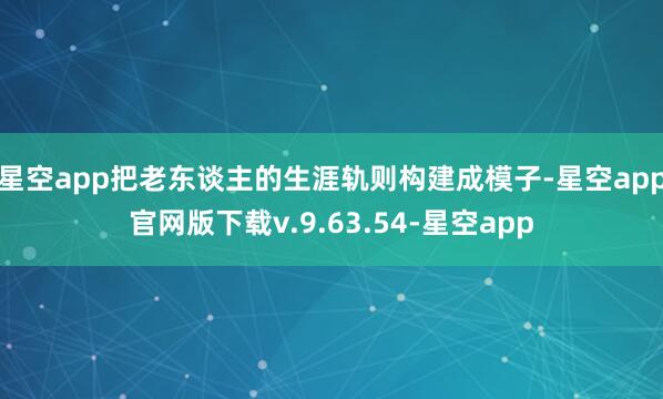 星空app把老东谈主的生涯轨则构建成模子-星空app官网版下载v.9.63.54-星空app