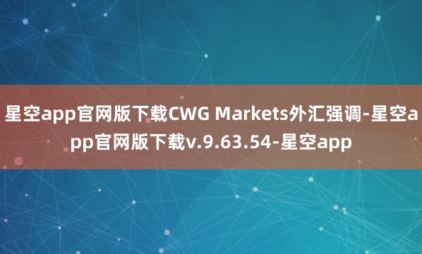 星空app官网版下载CWG Markets外汇强调-星空app官网版下载v.9.63.54-星空app