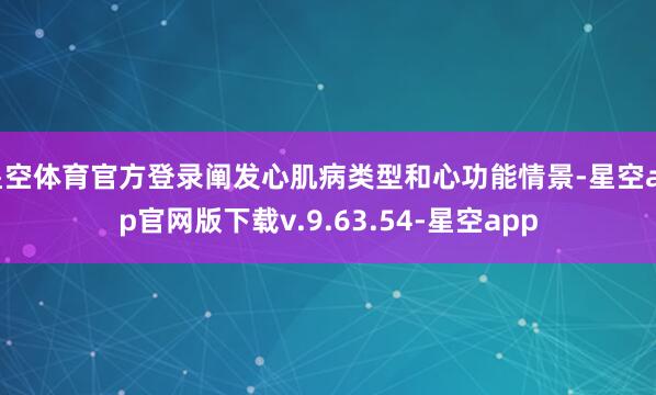 星空体育官方登录阐发心肌病类型和心功能情景-星空app官网版下载v.9.63.54-星空app
