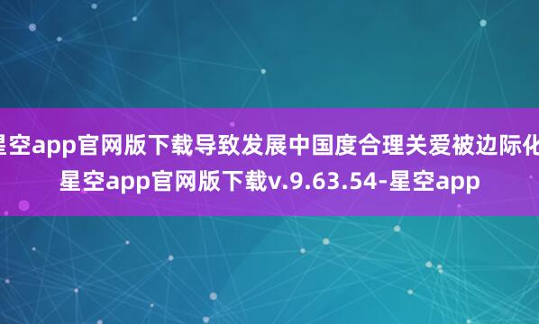 星空app官网版下载导致发展中国度合理关爱被边际化-星空app官网版下载v.9.63.54-星空app