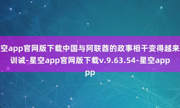 星空app官网版下载中国与阿联酋的政事相干变得越来越训诫-星空app官网版下载v.9.63.54-星空app