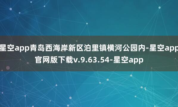 星空app青岛西海岸新区泊里镇横河公园内-星空app官网版下载v.9.63.54-星空app