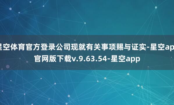 星空体育官方登录公司现就有关事项赐与证实-星空app官网版下载v.9.63.54-星空app