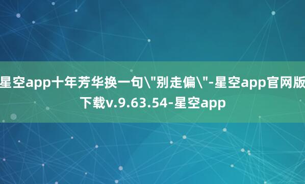 星空app十年芳华换一句