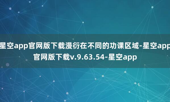 星空app官网版下载漫衍在不同的功课区域-星空app官网版下载v.9.63.54-星空app