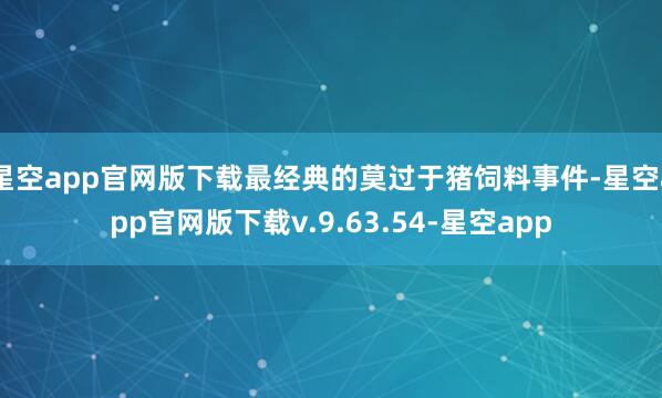 星空app官网版下载最经典的莫过于猪饲料事件-星空app官网版下载v.9.63.54-星空app
