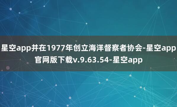 星空app并在1977年创立海洋督察者协会-星空app官网版下载v.9.63.54-星空app