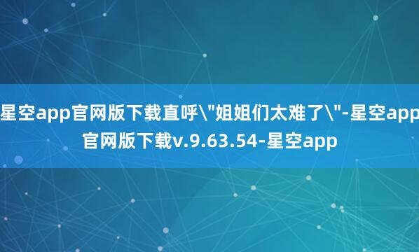 星空app官网版下载直呼