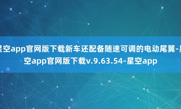星空app官网版下载新车还配备随速可调的电动尾翼-星空app官网版下载v.9.63.54-星空app