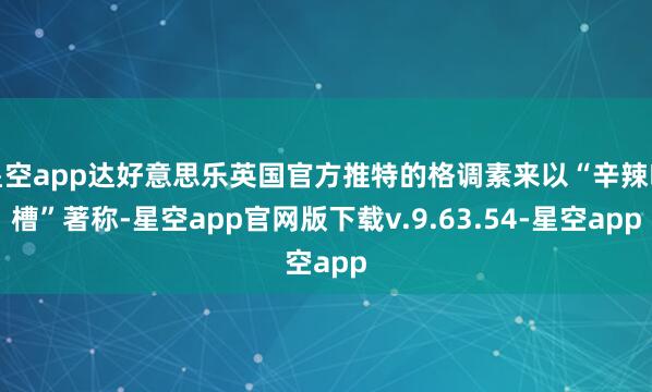 星空app达好意思乐英国官方推特的格调素来以“辛辣吐槽”著称-星空app官网版下载v.9.63.54-星空app