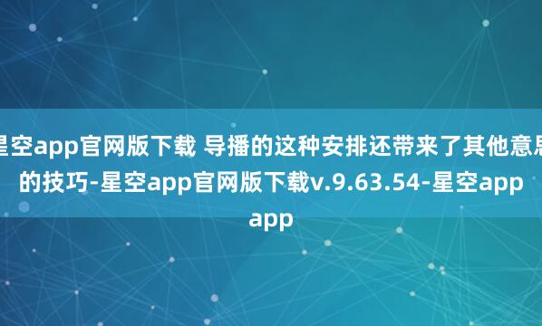 星空app官网版下载 导播的这种安排还带来了其他意思的技巧-星空app官网版下载v.9.63.54-星空app