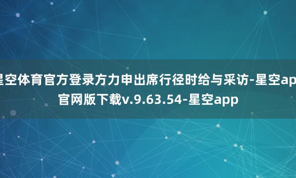 星空体育官方登录方力申出席行径时给与采访-星空app官网版下载v.9.63.54-星空app