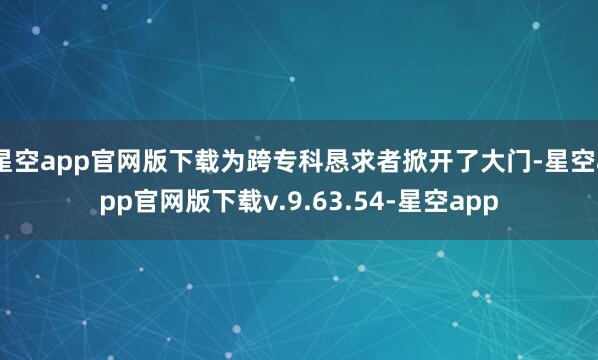 星空app官网版下载为跨专科恳求者掀开了大门-星空app官网版下载v.9.63.54-星空app