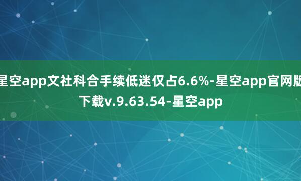 星空app文社科合手续低迷仅占6.6%-星空app官网版下载v.9.63.54-星空app