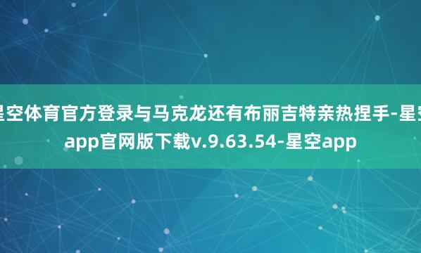 星空体育官方登录与马克龙还有布丽吉特亲热捏手-星空app官网版下载v.9.63.54-星空app