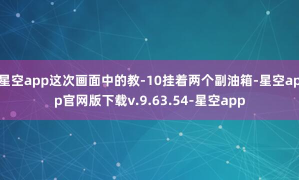 星空app这次画面中的教-10挂着两个副油箱-星空app官网版下载v.9.63.54-星空app
