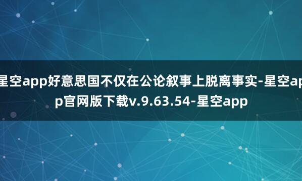 星空app好意思国不仅在公论叙事上脱离事实-星空app官网版下载v.9.63.54-星空app