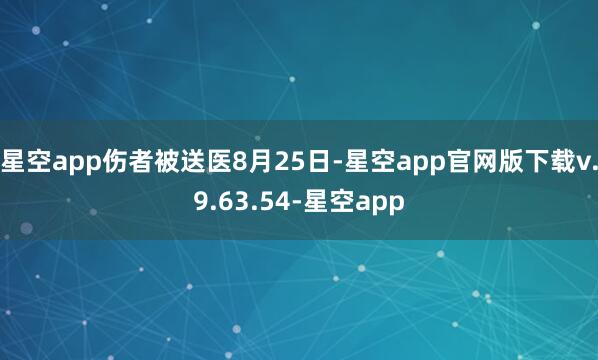 星空app伤者被送医8月25日-星空app官网版下载v.9.63.54-星空app