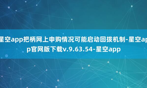 星空app把柄网上申购情况可能启动回拨机制-星空app官网版下载v.9.63.54-星空app