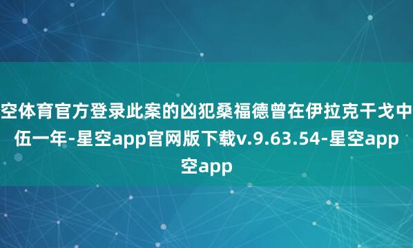 星空体育官方登录此案的凶犯桑福德曾在伊拉克干戈中入伍一年-星空app官网版下载v.9.63.54-星空app