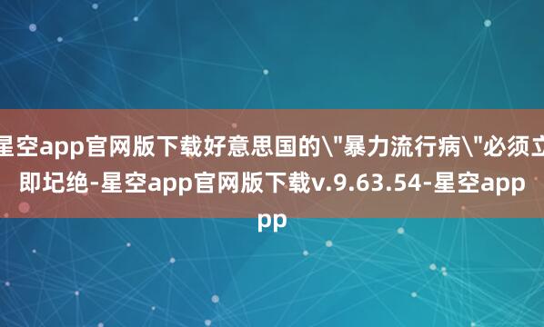 星空app官网版下载好意思国的