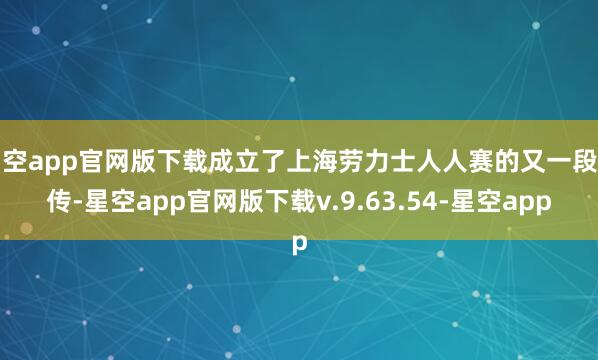 星空app官网版下载成立了上海劳力士人人赛的又一段别传-星空app官网版下载v.9.63.54-星空app