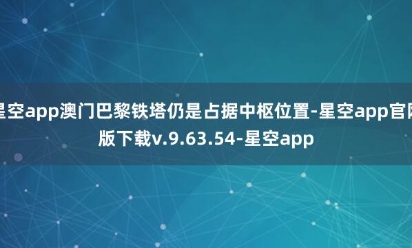 星空app澳门巴黎铁塔仍是占据中枢位置-星空app官网版下载v.9.63.54-星空app