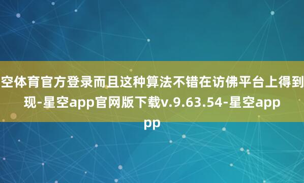 星空体育官方登录而且这种算法不错在访佛平台上得到重现-星空app官网版下载v.9.63.54-星空app